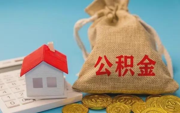 来宾公积金提取代办